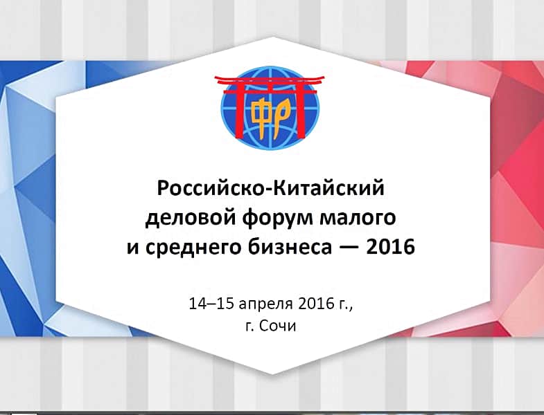 В г. Сочи 14-15 апреля состоится II Российско-Китайский деловой форум малого и среднего бизнеса.
