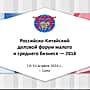 В г. Сочи 14-15 апреля состоится II Российско-Китайский деловой форум малого и среднего бизнеса.