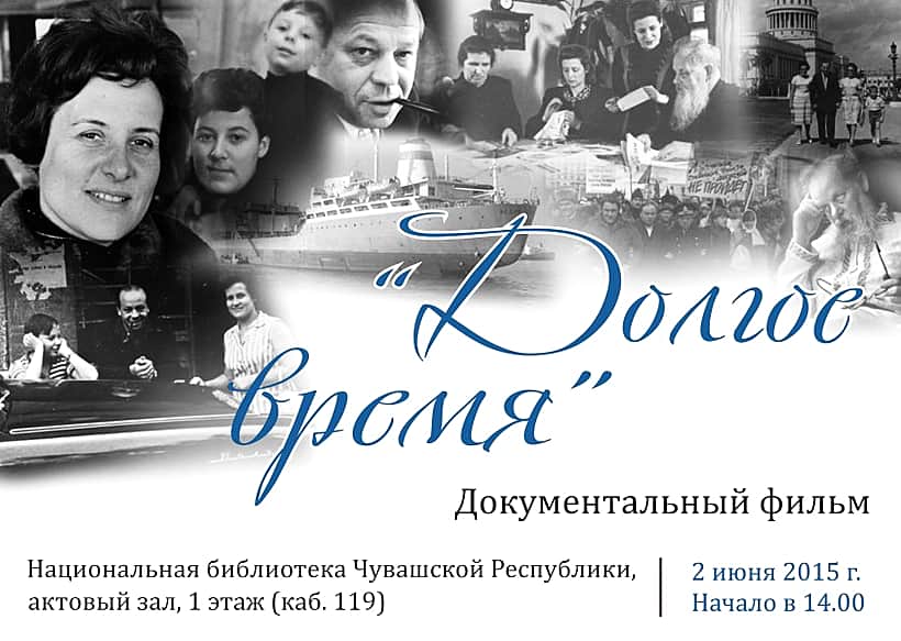 Состоится демонстрация документального фильма "Долгое время".