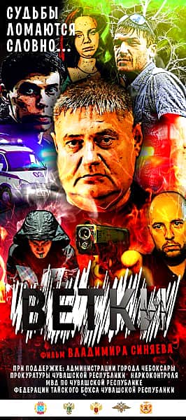 Состоялась премьера художественного фильма о борьбе с наркопреступностью, в съемках которого приняли участие работники прокуратуры и ряда правоохранительных органов Чувашской Республики.