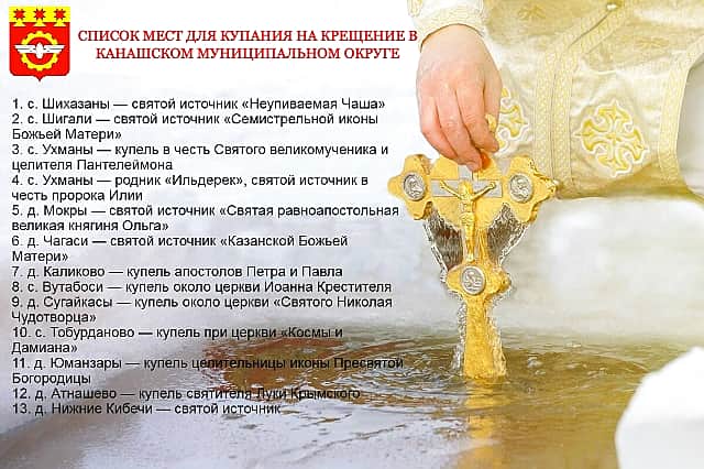 Опубликован список мест для купания на Крещение в Канашском МО.