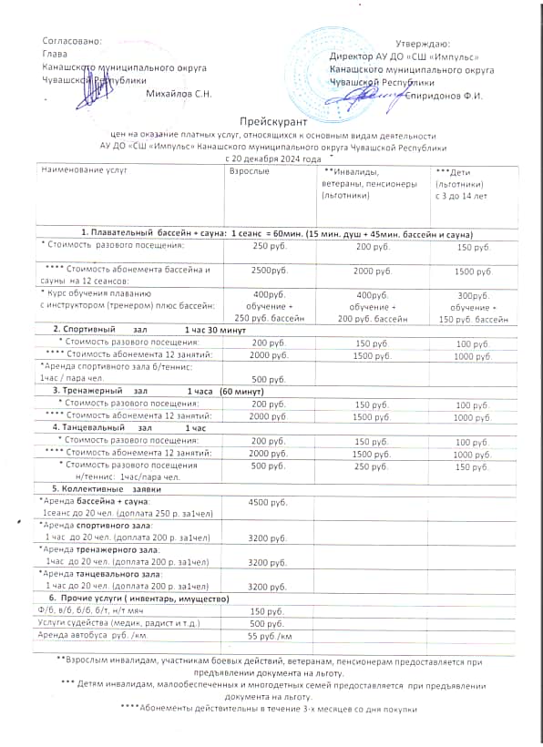 Утвержден новый прейскурант цен на предоставляемые услуги спортшколой «Импульс» (с. Шихазаны).