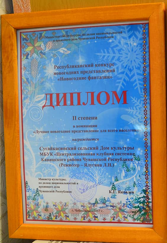 Среди победителей Республиканского конкурса «Новогодние фантазии» - Сугайкасинский СДК Канашского района.