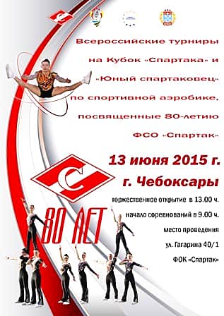 В столице Чувашии состоятся всероссийские турниры по спортивной аэробике.