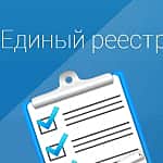 Сведения об организациях и индивидуальных предпринимателях будут вносить в Единый реестр субъектов малого и среднего предпринимательства.