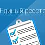 Сведения об организациях и индивидуальных предпринимателях будут вносить в Единый реестр субъектов малого и среднего предпринимательства.