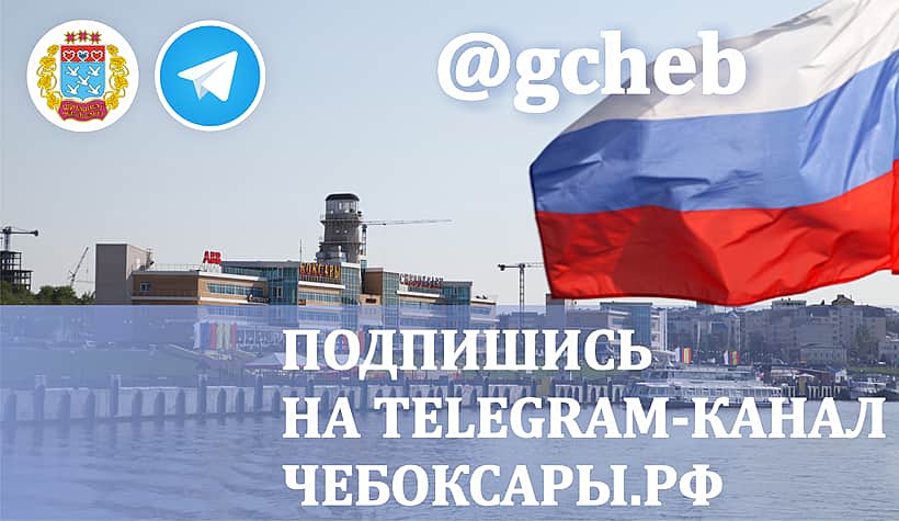 Свой Telegram-канал запустила администрация города Чебоксары.