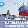 Свой Telegram-канал запустила администрация города Чебоксары.