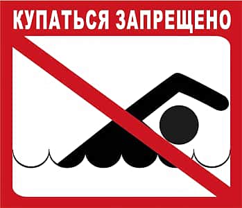 В связи с отсутствием в городе Канаше оборудованных пляжей купание в водоемах города запрещено.
