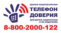 Единый общероссийский телефон доверия для детей, подростков и их родителей (фото №2).