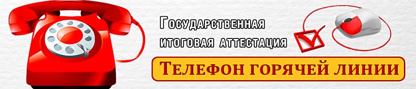 Телефоны "горячих линий" на период проведения Государственной итоговой аттестации в 9 и 11 классах.