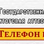 Телефоны "горячих линий" на период проведения Государственной итоговой аттестации в 9 и 11 классах.