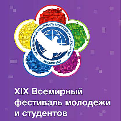 Три представителя молодёжи города Канаш выехали в г. Сочи для участия в XIX Всемирном фестивале молодежи и студентов.