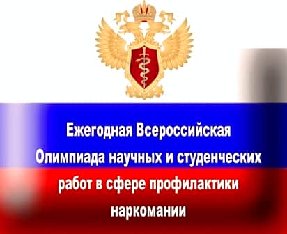 Учащихся, студентов и преподавателей приглашают принять участие во всероссийской Олимпиаде научных и студенческих работ в сфере профилактики наркомании.