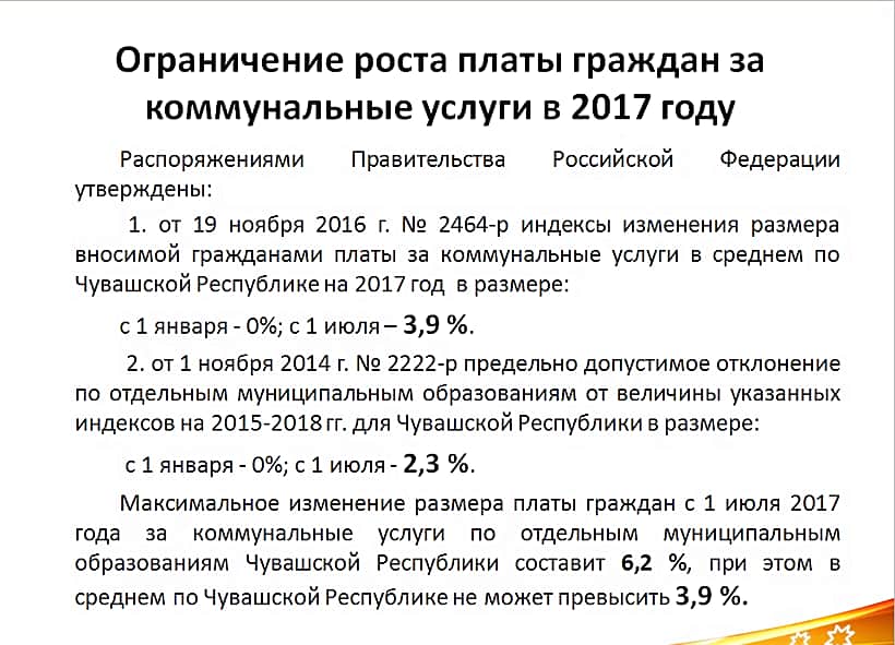Утверждены индексы изменения размера вносимой гражданами платы за коммунальные услуги в муниципальных образованиях Чувашской Республики на 2017 год.