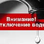 ООО «Водоканал» доводит до сведения всех групп потребителей холодной воды г. Канаш.