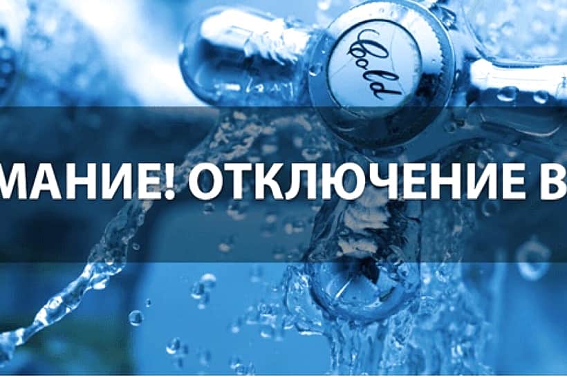 МУП «Водоканал» уведомляет о прекращении подачи холодной воды в дома 10 июля 2024 года.
