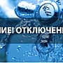 МУП «Водоканал» уведомляет о прекращении подачи холодной воды в дома  10 июля 2024 года.