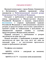 Военный комиссариат производит отбор кандидатов в Мобилизационный людской резерв ВС РФ.