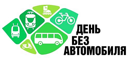 Всемирный день без автомобиля – в пользу общественного транспорта, велосипедов и пешеходных прогулок.