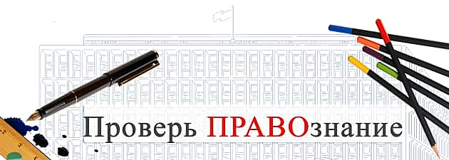 Всероссийская акция Общественного совета при МВД России "Проверь ПРАВОзнание".