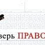 Всероссийская акция Общественного совета при МВД России "Проверь ПРАВОзнание".