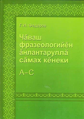 Вышел в свет первый том "Толкового словаря фразеологизмов чувашского языка".