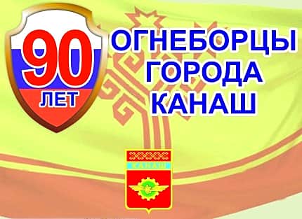 Вышла в свет книга "Огнеборцы города Канаш".