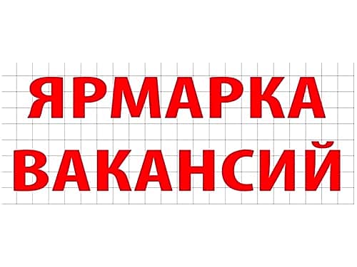 Ярмарка вакансий прошла в г. Канаш.