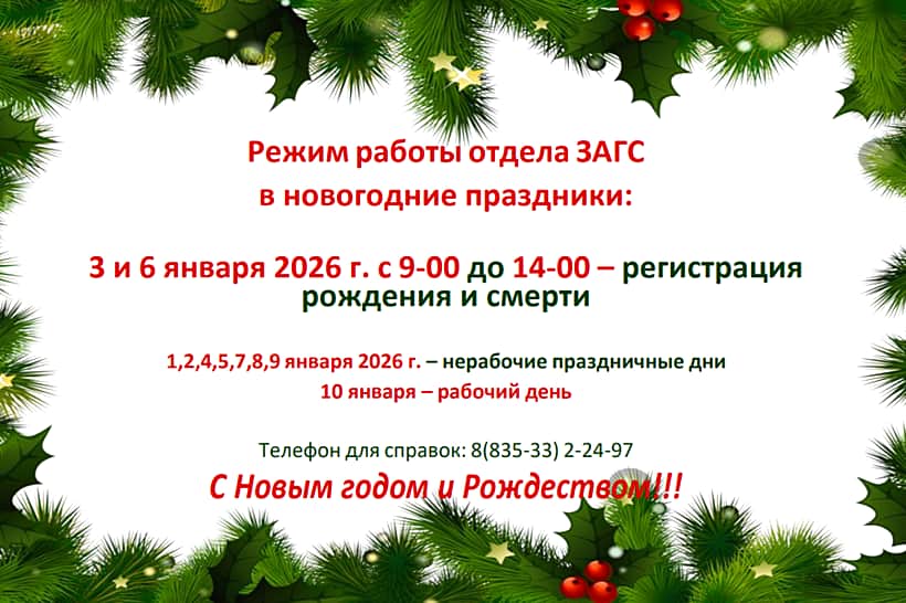 График работы отдела ЗАГС администрации Канашского МО в новогодние праздники.