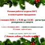 График работы отдела ЗАГС администрации Канашского МО в новогодние праздники.