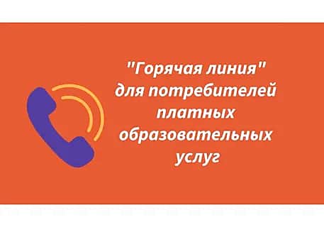 «Горячая линия» о защите прав потребителей при оказании платных образовательных услуг.