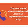 «Горячая линия» о защите прав потребителей при оказании платных образовательных услуг.