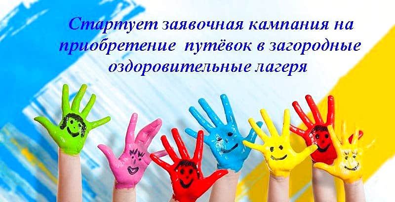 Заявочная кампания по приобретению путевок в загородные детские оздоровительные лагеря стартует в Чувашии.