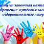 Заявочная кампания по приобретению путевок в загородные детские оздоровительные лагеря стартует в Чувашии.