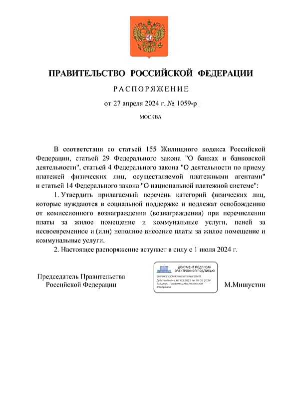 С 1 июля 2024 года отдельные категории граждан смогут оплачивать жилищно - коммунальные услуги без комиссии.