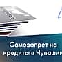 Более 80 тысяч жителей республики установили самозапрет на кредиты.