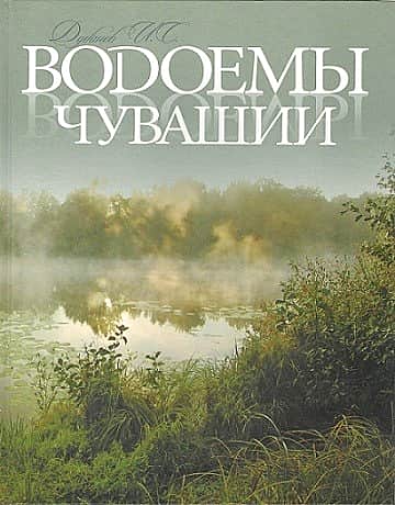 Живописные места Чувашии в подарочном издании "Водоемы Чувашии".