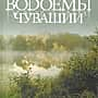 Живописные места Чувашии в подарочном издании "Водоемы Чувашии".