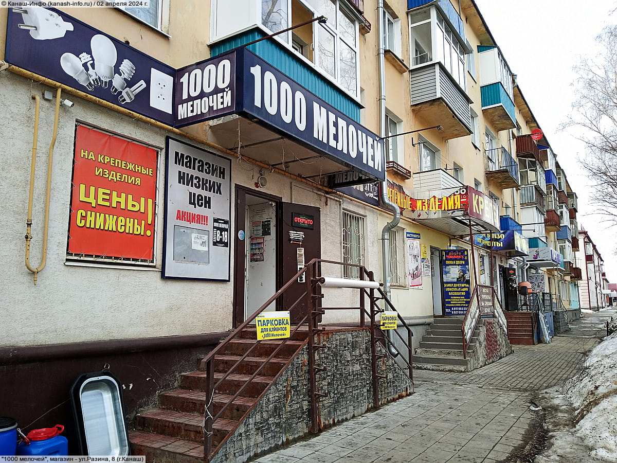 "1000 мелочей", магазин. 02 апреля 2024 (вт).