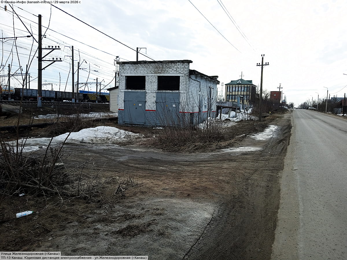 ТП-13 Канаш. Юдинская дистанция электроснабжения. 29 марта 2026 (вс).