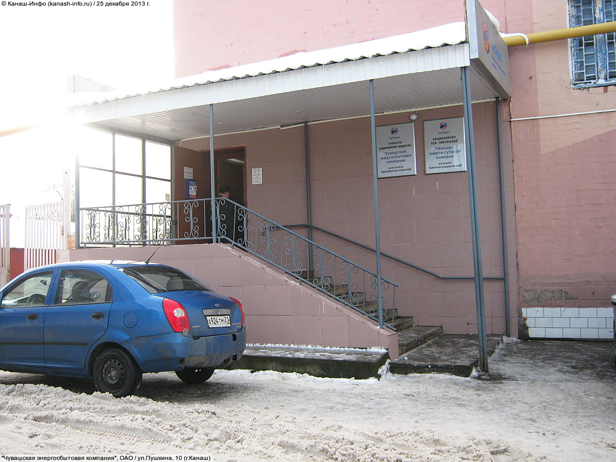 Канашское межрайонное отделение АО «Чувашская энергосбытовая компания». 25 декабря 2013 (ср).