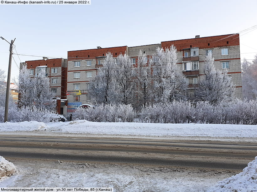 ул. 30 лет Победы, 85 (г. Канаш). 25 января 2022 (вт).