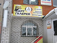 "3D арт галерея", багетная мастерская. 03 января 2015 (сб).