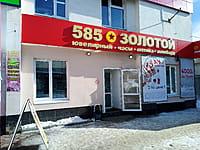 "585 Золотой", ювелирный магазин. 29 февраля 2024 (чт).