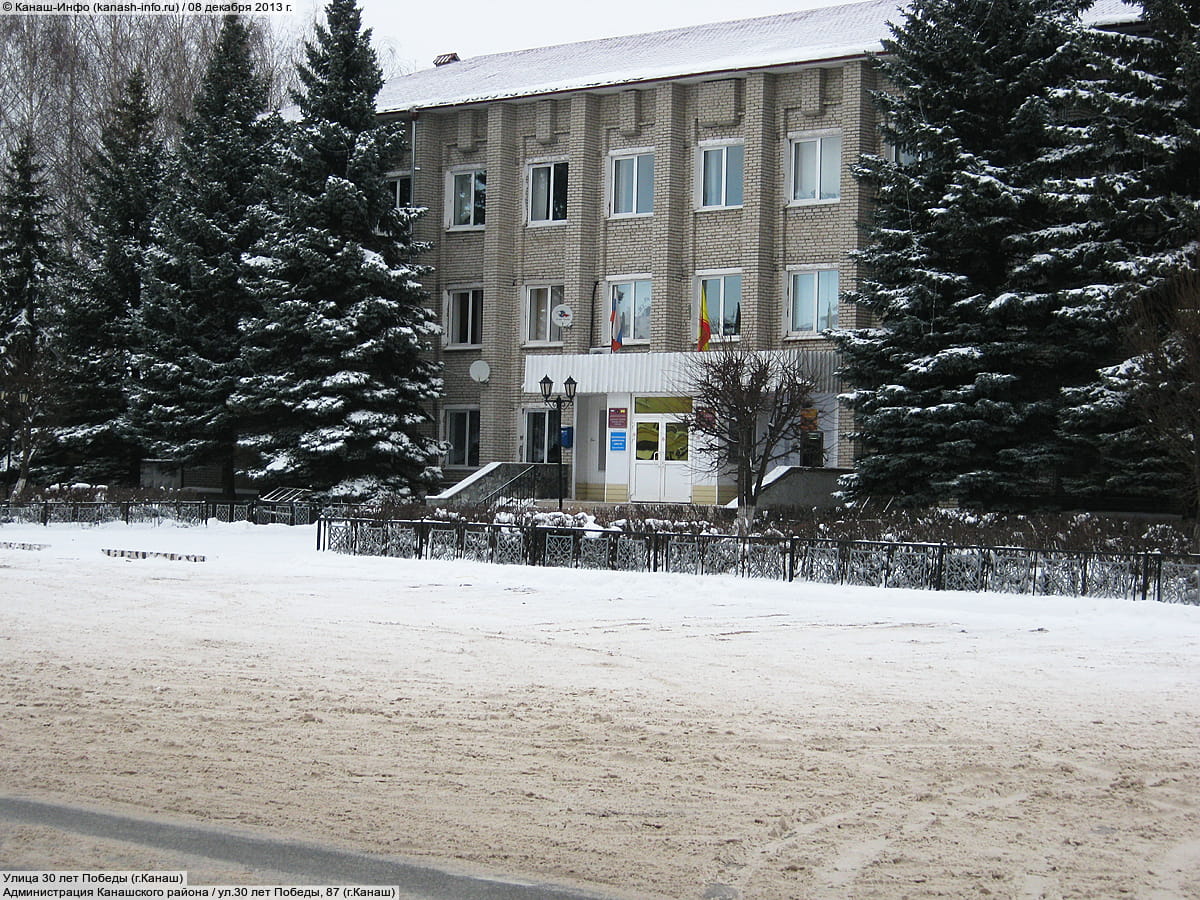 Администрация Канашского муниципального округа. 08 декабря 2013 (вс).