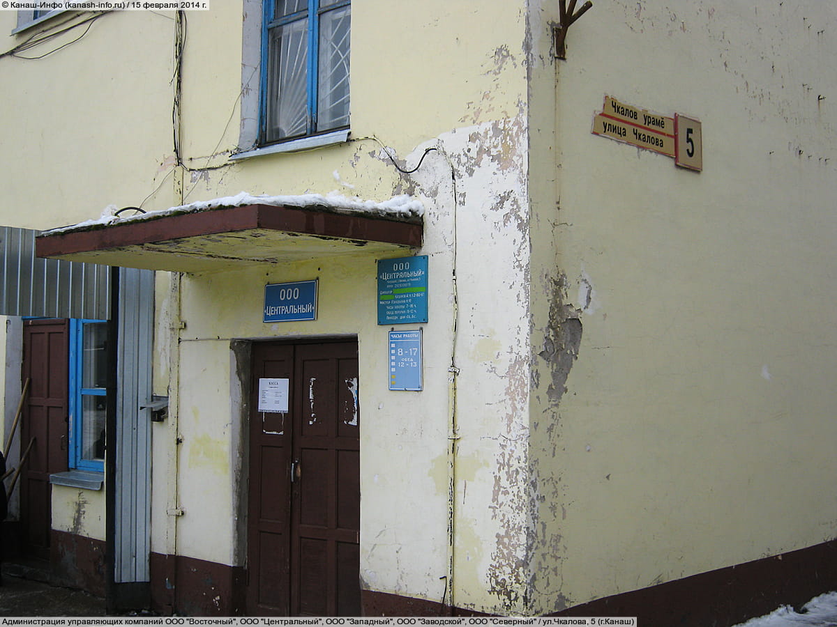 ул. Чкалова, 5 (г. Канаш). 15 февраля 2014 (сб).