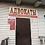 Адвокаты.