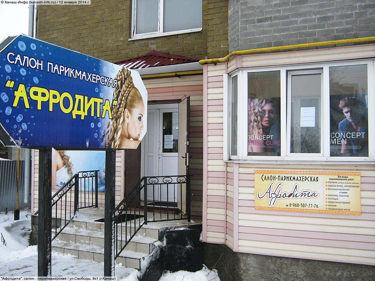 "Афродита", салон - парикмахерская. 12 января 2014 (вс).