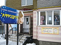 "Афродита", салон - парикмахерская. 12 января 2014 (вс).